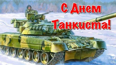 Купить Плакат на День танкиста ПЛ-39 за ✓ 150 руб.