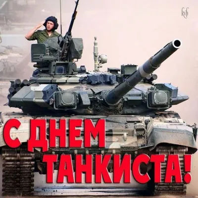 День танкиста – Шумилова Елена Борисовна