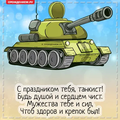 Акция выходного дня «С Днём танкиста!»