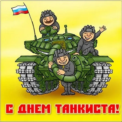 День танкиста 2022: история праздника и красивые поздравления - МЕТА
