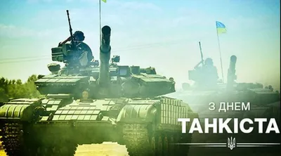 Прикольная открытка с Днём Танкиста, с танком и пожеланием • Аудио от  Путина, голосовые, музыкальные