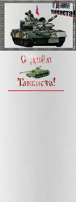 12сентября День Танкиста. Поздравляю с Днём Танкиста! #рекомендации #с... |  TikTok