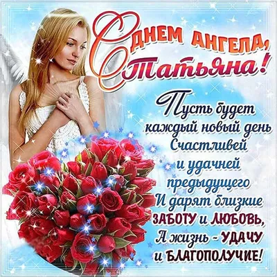 С днем Татьяны, открытки - Новости Чернигова