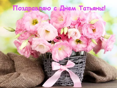 Поздравления на Татьянин день: стихи, проза и открытки с Днем Татьяны