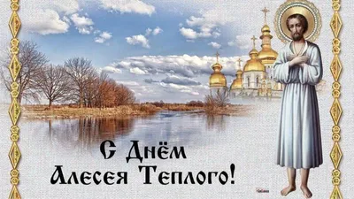 В России 30 марта 2023 по народному календарю праздник - день Теплого  Алексея - Лента новостей Мелитополя