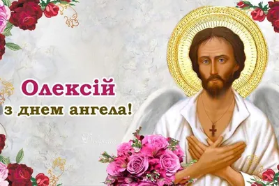 День ангела Алексея 2021: поздравления, открытки, картинки, стихи