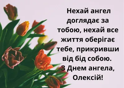 День ангела Алексея 2021: поздравления, открытки, картинки, стихи