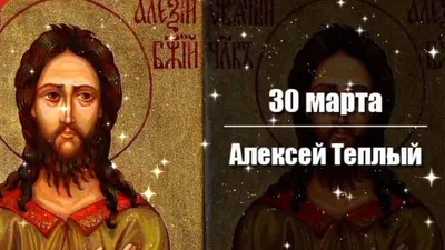 Картинка на именины и день ангела Алексея (скачать бесплатно)