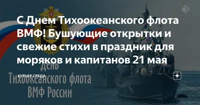 21 мая 2023 · 21 мая – День Тихоокеанского флота ВМФ России · Общество ·  ИСККРА - Информационный сайт «Кольский край»