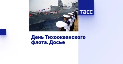 С днем Тихоокеанского флота ВМФ России! | Пикабу