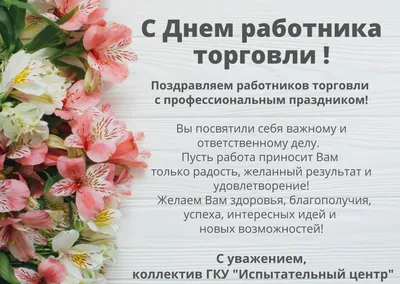 Поздравление с Днём работников торговли | Чебоксарский муниципальный округ  Чувашской Республики