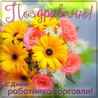 Поздравления с Днем работника торговли - красивые открытки, стихи и проза -  Апостроф