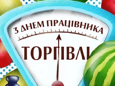 Поздравляем с Днем торговли!