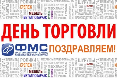 Уважаемые работники и ветераны торговли! | Шимский муниципальный район