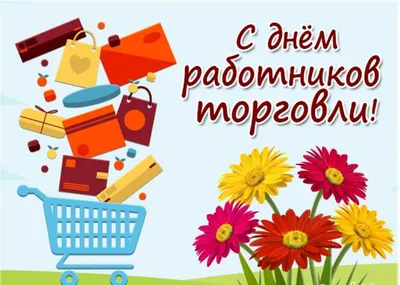 День работников торговли в Украине 2023 — поздравления с Днем торговли 30  июля - Телеграф