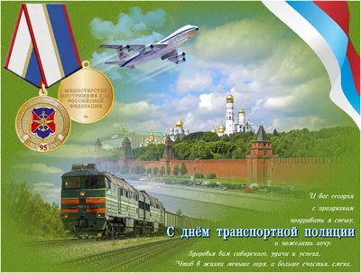 Картинки С Днем Транспортной Полиции