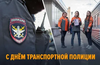 Этот день в мировой истории – 18 февраля. День транспортной полиции России