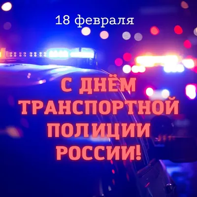 18 февраля - День транспортной полиции России | 18.02.2022 | Мичуринск -  БезФормата