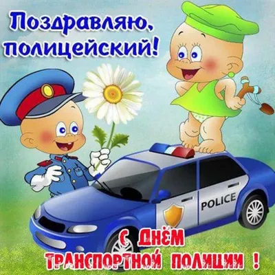 18 февраля - День транспортной полиции России - Общественно-политическая  газета \"Труд\"