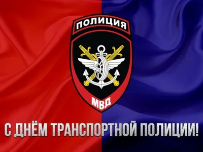 18 февраля - День Транспортной полиции МВД России