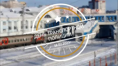 Открытки с Днем транспортной полиции России 18 февраля