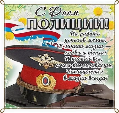Поздравляем с Днем транспортной полиции России