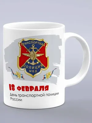 Администрация городского округа Кашира » 18 февраля – День работников транспортной  полиции России