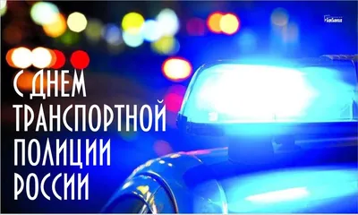 Поздравление с Днем транспортной полиции!