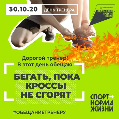 Поздравляем с Днем тренера!