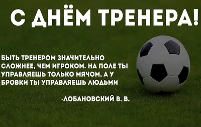 Школа Алексея Смертина » С днем учителя, наши футбольные педагоги!