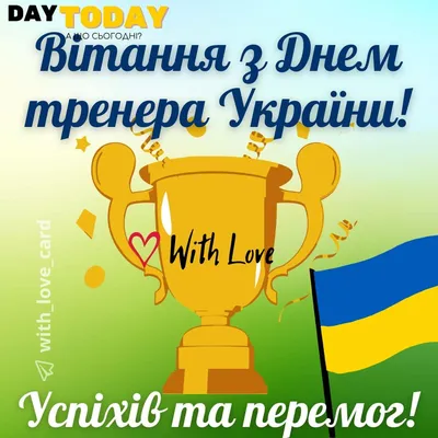День тренера в Україні (2024) - DAY TODAY