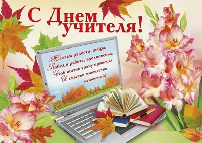 Поздравление главы Администрации района с Днем учителя | 05.10.2021 |  Ремонтное - БезФормата