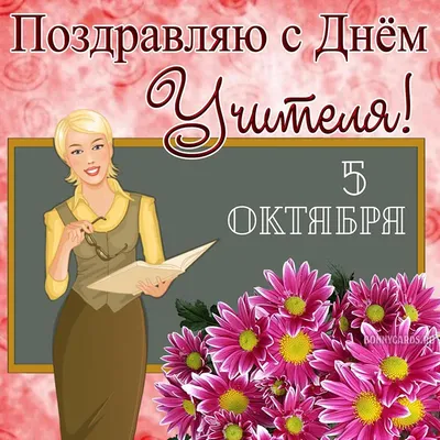 День учителя 2021: красивые поздравления и открытки с праздником - Завтра.UA