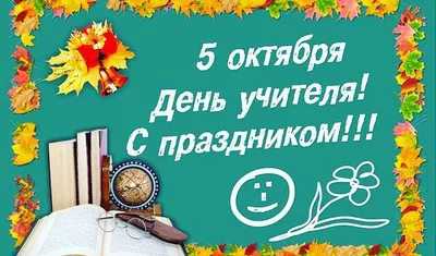 День учителя в Украине в 2021 году - когда поздравлять педагогов | Стайлер