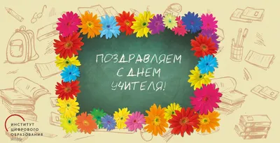 Поздравление Людмилы Смородской с Днем учителя