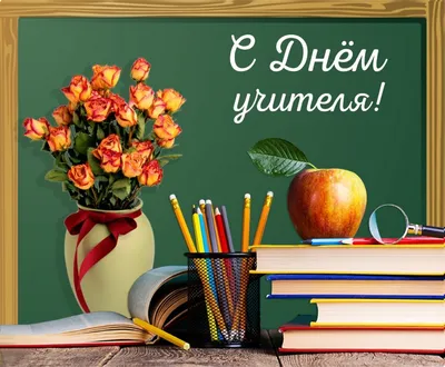 День учителя 2021 - картинки, поздравительные открытки и добрые пожелания с Днем  учителя - Все праздники и поздравления | Сегодня