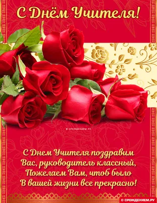 Яркая открытка с Днём Учителя Классному руководителю, с красными розами •  Аудио от Путина, голосовые, музыкальные