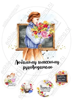 Картинки для торта День учителя Классному руководителю yh0044 -  Edible-printing.ru