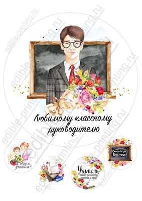 Картинки для торта ко дню учителя Классному руководителю yh0043 -  Edible-printing.ru