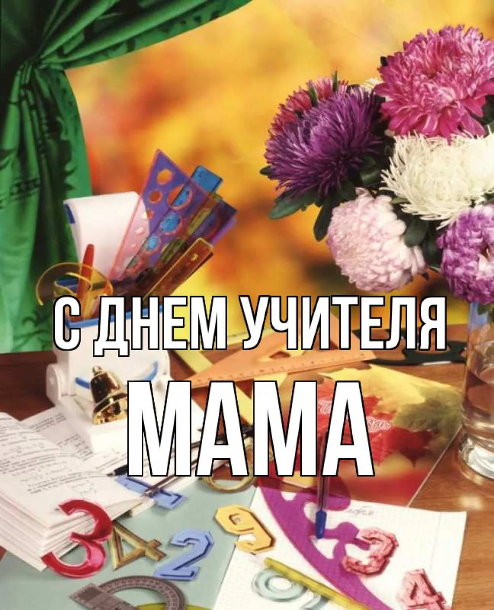 Картинки с днем учителя
