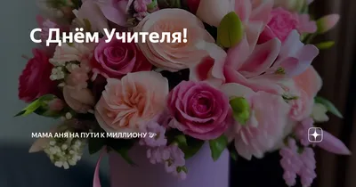 Цветочки в вазе и поздравление маме на День рождения