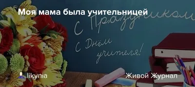 Отличная открытка с пожеланием на День учителя