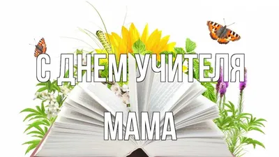 Открытка с именем Мама С днем учителя книга и цветы. Открытки на каждый  день с именами и пожеланиями.