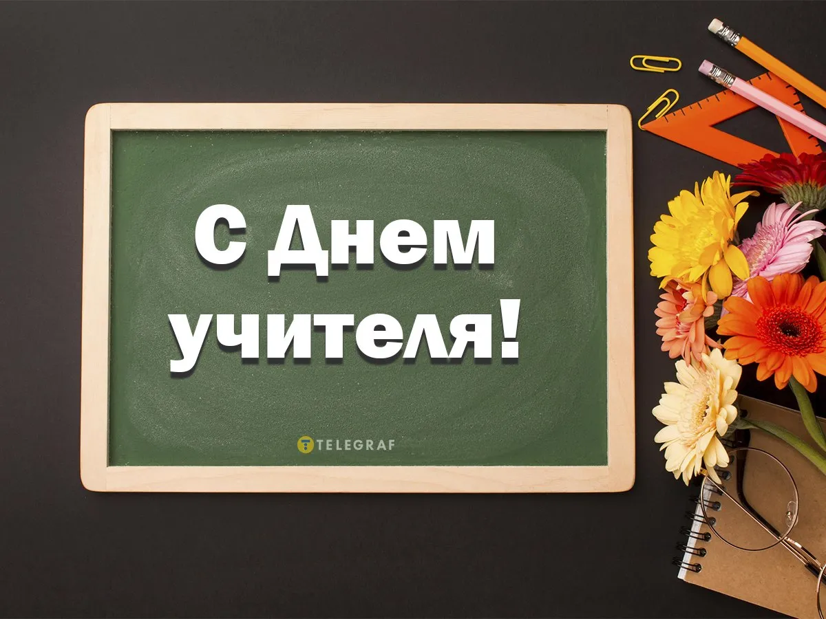 Картинки с днем учителя