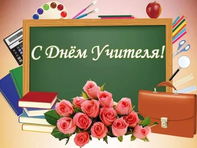 Лучшие поздравления с Днем учителя 2019: проза и открытки - Телеграф