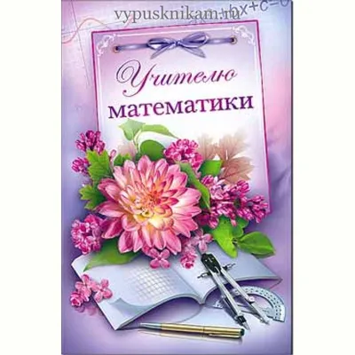 Открытка \"Учителю математики\" купить в Минске