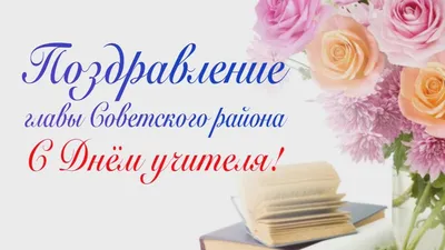 Советский внутригородской район - Новости Совета депутатов 1 созыва - 5  октября - День учителя!