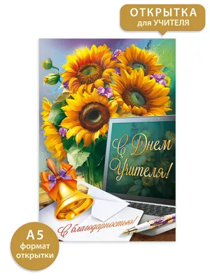 Поздравления с днем учителя красивые в прозе поздравительные открытки |  Цветы на рождение, Праздничные открытки, Открытки