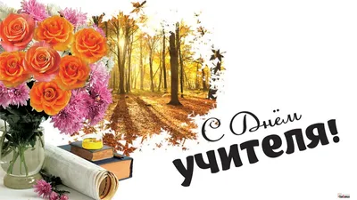 5 октября - День учителя. Цветы, …» — создано в Шедевруме