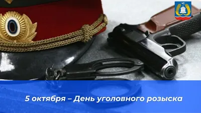 День работников уголовного розыска 5 октября 2023 года (80 открыток и  картинок)